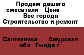 Продам дешего смесители › Цена ­ 20 - Все города Строительство и ремонт » Сантехника   . Амурская обл.,Тында г.